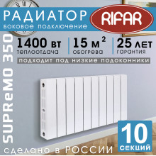 Биметаллический радиатор Rifar Supremo 350 10 секций белый, боковое подключение