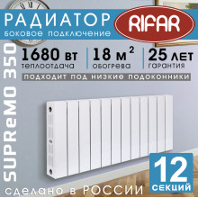 Биметаллический радиатор Rifar Supremo 350 12 секций белый, боковое подключение