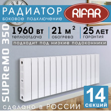 Биметаллический радиатор Rifar Supremo 350 14 секций белый, боковое подключение
