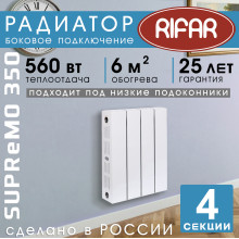 Биметаллический радиатор Rifar Supremo 350 4 секции белый, боковое подключение