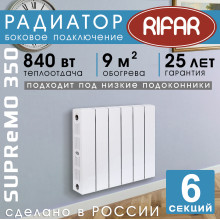 Биметаллический радиатор Rifar Supremo 350 6 секций белый, боковое подключение