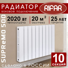 Биметаллический радиатор Rifar Supremo 500 10 секций белый, боковое подключение