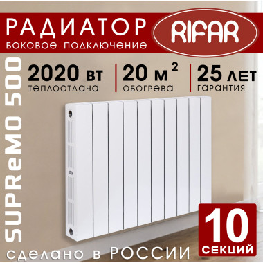 Биметаллический радиатор Rifar Supremo 500 10 секций белый, боковое подключение