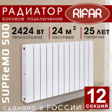 Биметаллический радиатор Rifar Supremo 500 12 секций белый, боковое подключение