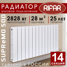 Биметаллический радиатор Rifar Supremo 500 14 секций белый, боковое подключение