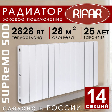Биметаллический радиатор Rifar Supremo 500 14 секций белый, боковое подключение