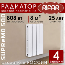 Биметаллический радиатор Rifar Supremo 500 4 секции белый, боковое подключение