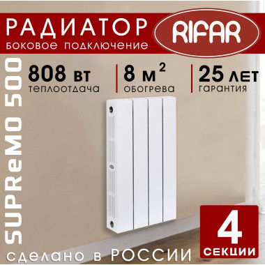 Биметаллический радиатор Rifar Supremo 500 4 секции белый, боковое подключение