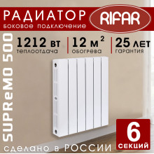 Биметаллический радиатор Rifar Supremo 500 6 секций белый, боковое подключение