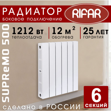 Биметаллический радиатор Rifar Supremo 500 6 секций белый, боковое подключение