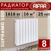 Биметаллический радиатор Rifar Supremo 500 8 секций белый, боковое подключение